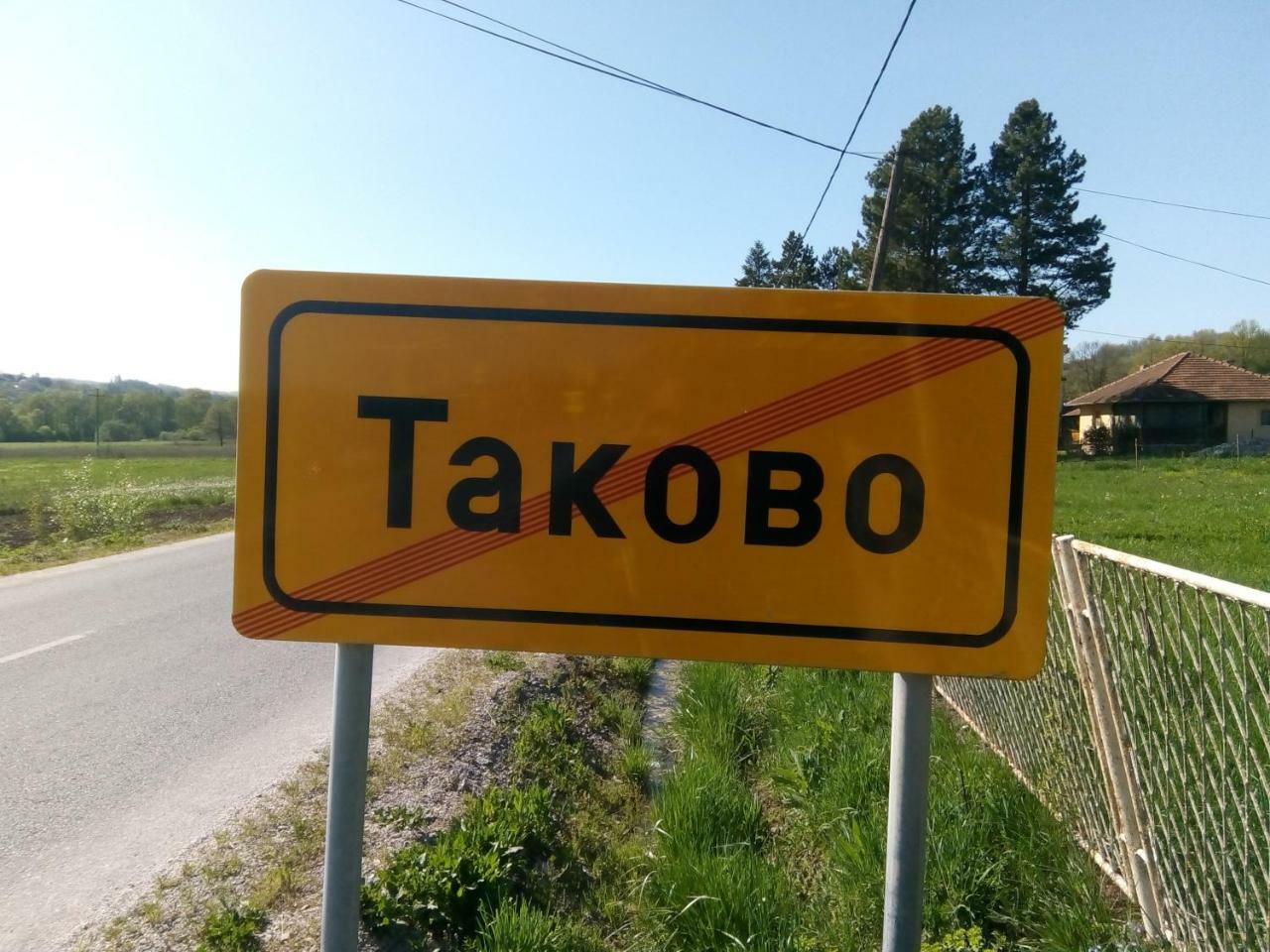 고르니 밀라노바츠 Takovo - Odmor U Selu 빌라 외부 사진
